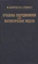 Проблемы гидродинамики и их математические модели - Михаил Лаврентьев