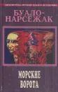 Буало - Нарсежак. Полное собрание сочинений. Том 5. Морские ворота - Пьер Буало