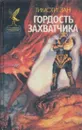 Гордость захватчика - Тимоти Зан