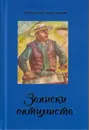 Записки оптимиста - Вячеслав Заренков