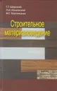 Строительное материаловедение - Широкий Геннадий Титович