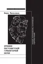 Хроники постсоветской гуманитарной науки. Банные, Лотмановские, Гаспаровские и другие чтения - Вера Мильчина