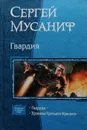 Гвардия. Хроника Третьего Кризиса - Мусаниф Сергей Сергеевич
