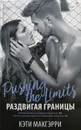 Раздвигая границы - Макгэрри Кэти