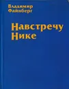 Навстречу Нике - Владимир Файнберг