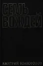 Семь вождей. В двух книгах. Книга 1 - Дмитрий Волкогонов