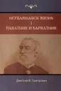 Неудавшаяся жизнь . Пахатник и бархатник (Failed Life ; Pahatnik and Amaranth  ) - Дмитрий   B Григорович, Dmitry Grigorovich