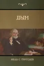 Дым (Smoke) - Иван C. Тургенев, Turgenev Ivan