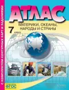 Атлас + к/к. 7 класс. Материки, океаны, народы и страны - Душина И.В., Летягин А. А.
