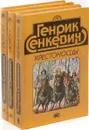 Генрик Сенкевич (комплект из 3 книг) - Генрик Сенкевич