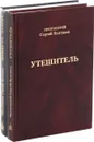Протоиерей Сергий Булгаков (комплект из 2 книг) - Протоиерей Сергий Булгаков