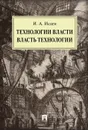 Технологии власти. Власть технологии - И. А. Исаев