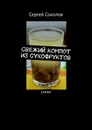 Свежий компот из сухофруктов - Сергей Соколов