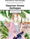 Одиссея Атани Дюбарри - Маргарита Мартынова