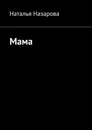 Мама - Наталья Назарова