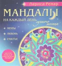 Мандалы на каждый день лунного месяца - Ренар Л.