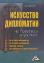 Искусство дипломатии. Не победить, а убедить - Алексеев Иван Степанович