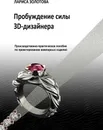 Пробуждение силы 3D-дизайнера - Лариса Золотова