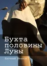 Бухта половины Луны - Евгений Иванов