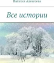 Все истории - Наталия Алексеева