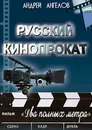 Русский кинопрокат - Андрей Ангелов