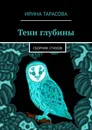 Тени глубины - Ирина Тарасова