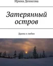 Затерянный остров - Ирина Денисова
