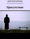 Присутствие - Дмитрий Ерёмин