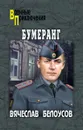 Бумеранг - Вячеслав Белоусов