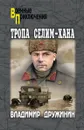 Тропа Селим - Хана - Владимир Дружинин