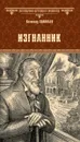 Изгнанник - Всеволод Соловьев
