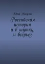 Российская история и в шутку, и всерьез - Юрий Никулин