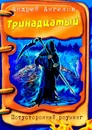 Тринадцатый - Андрей Ангелов