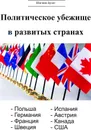 Политическое убежище в развитых странах - Булат Шагжин