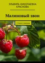 Малиновый звон - Эльвира Краснова