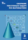 Математика. 3 класс. Сборник текстовых задач - Т. Н. Максимова