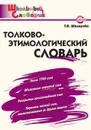Толково-этимологический словарь - Шклярова Т.В.