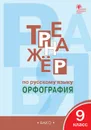 Тренажёр по русскому языку. 9 класс. Орфография - Е. С. Александрова