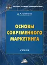 Основы современного маркетинга. Учебник - Д. А. Шевченко
