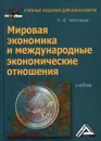 Мировая экономика и международные экономические отношения. Учебник для бакалавров. 3-е изд., стер - Чеботарев Н.Ф.