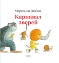 Карнавал зверей - Дюбюк, Марианна