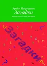 Загадки - Артём Первушин