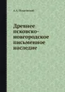 Древнее псковско-новгородское письменное наследие - А.А. Покровский