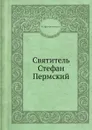 Святитель Стефан Пермский - В. Преображенский