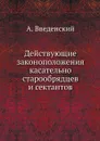 Действующие законоположения касательно старообрядцев и сектантов - А. Введенский