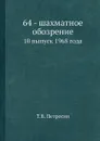 64 - шахматное обозрение. 10 выпуск 1968 года - Т.В. Петросян