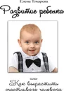 Развитие ребенка - Елена Токарева