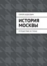 История Москвы - Сергей Ходосевич