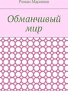 Обманчивый мир - Роман Маринин