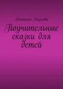 Поучительные сказки для детей - Наталья Козлова